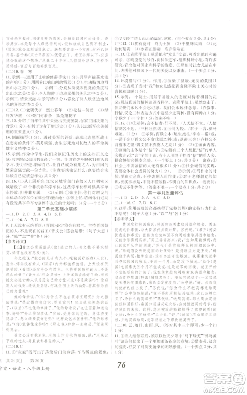 北京时代华文书局2022秋季全效学习学业评价方案八年级上册语文人教版参考答案 北京时代华文书局2022秋季全效学习学业评价方案八年级上册语文人教版参考答案