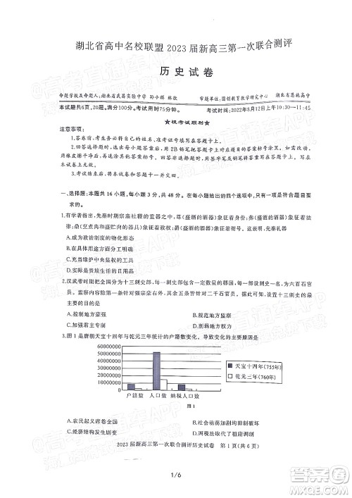 湖北省高中名校联盟2023届新高三第一次联合测评历史试题及答案 湖北省高中名校联盟2023届新高三第一次联合测评历史试题及答案