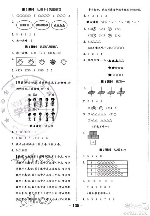 开明出版社2022全品学练考数学一年级上册苏教版答案