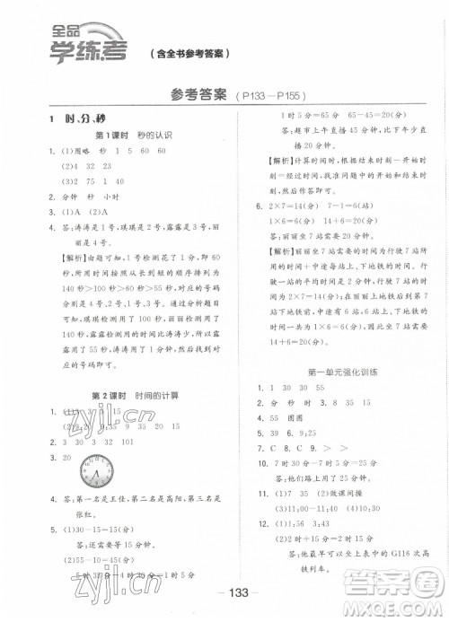 开明出版社2022全品学练考数学三年级上册人教版答案