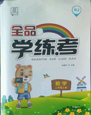 开明出版社2022全品学练考数学二年级上册人教版答案