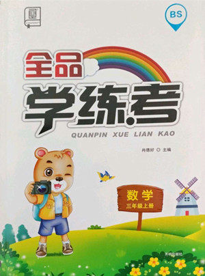 开明出版社2022全品学练考数学三年级上册北师版答案