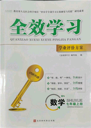 北京时代华文书局2022秋季全效学习学业评价方案七年级上册数学北师大版参考答案