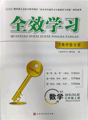 北京时代华文书局2022秋季全效学习学业评价方案七年级上册数学人教版参考答案