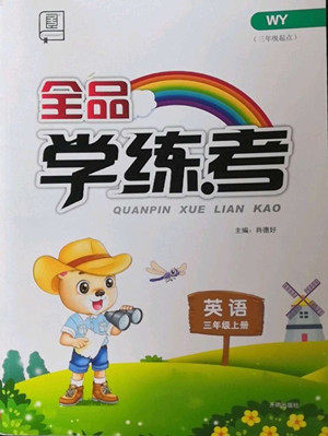开明出版社2022全品学练考英语三年级上册外研版答案 开明出版社2022全品学练考英语三年级上册外研版答案