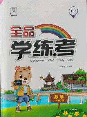 开明出版社2022全品学练考数学二年级上册苏教版答案