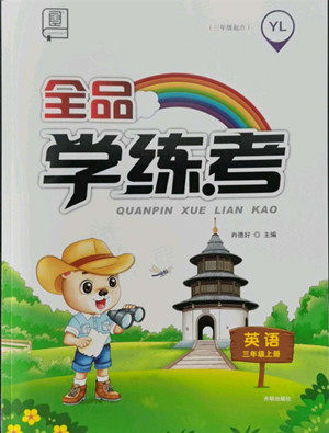 开明出版社2022全品学练考英语三年级上册译林版答案