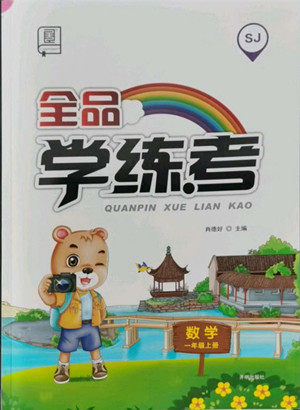 开明出版社2022全品学练考数学一年级上册苏教版答案