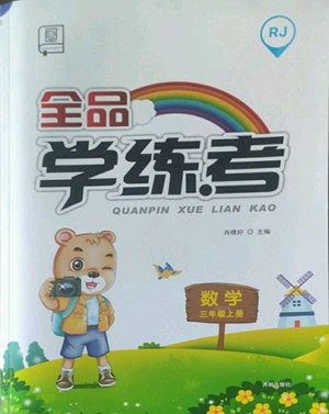 开明出版社2022全品学练考数学三年级上册人教版答案