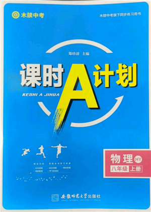 安徽师范大学出版社2022秋季课时A计划八年级上册物理沪粤版参考答案