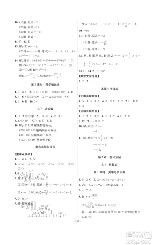 安徽师范大学出版社2022秋季课时A计划七年级上册数学沪科版参考答案