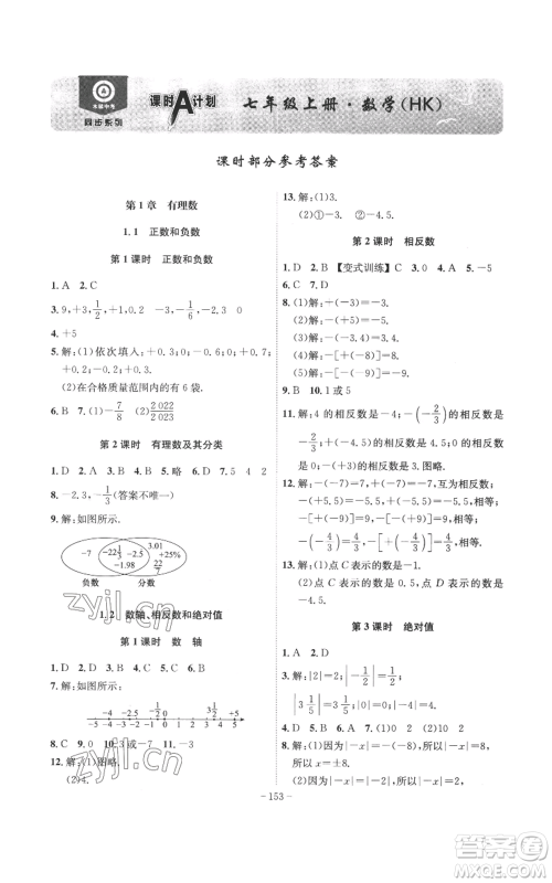 安徽师范大学出版社2022秋季课时A计划七年级上册数学沪科版参考答案