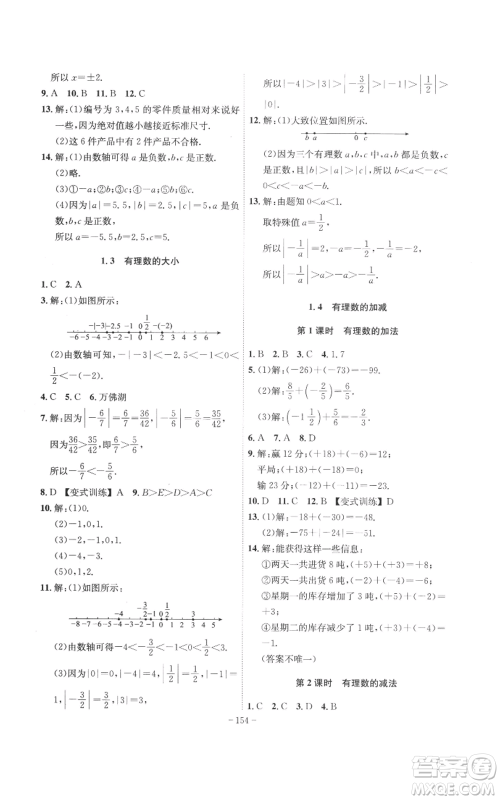 安徽师范大学出版社2022秋季课时A计划七年级上册数学沪科版参考答案