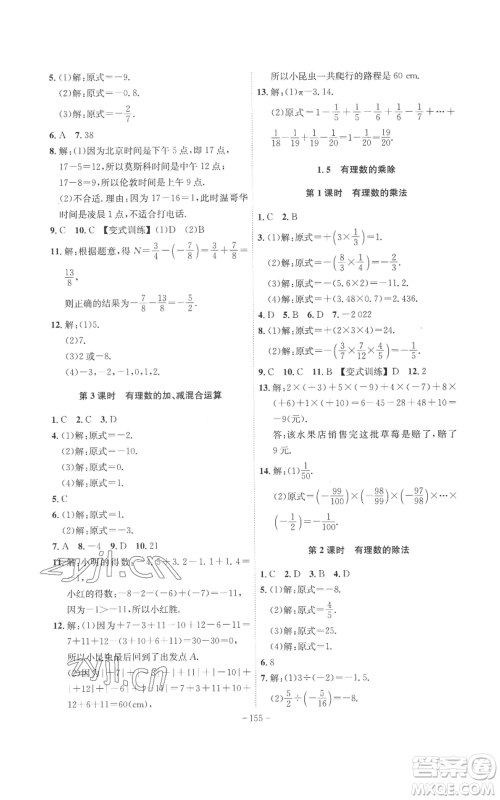 安徽师范大学出版社2022秋季课时A计划七年级上册数学沪科版参考答案