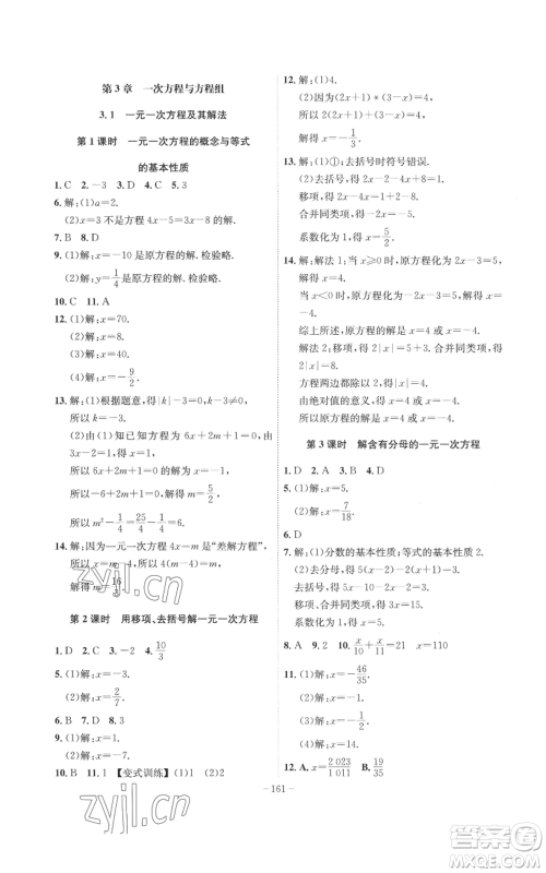 安徽师范大学出版社2022秋季课时A计划七年级上册数学沪科版参考答案