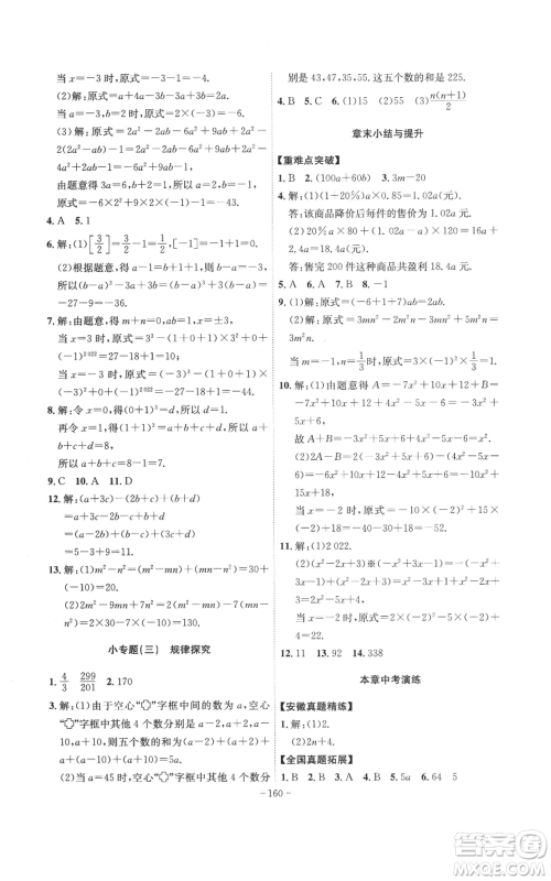 安徽师范大学出版社2022秋季课时A计划七年级上册数学沪科版参考答案