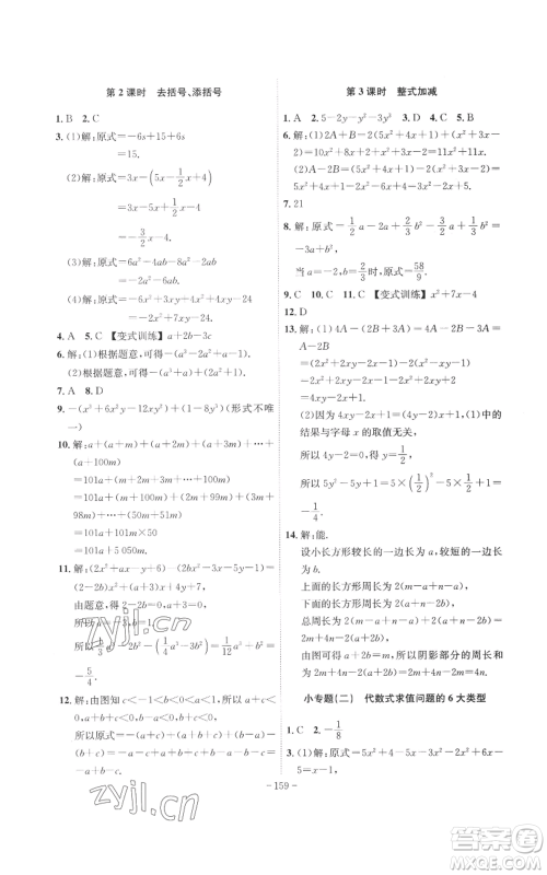 安徽师范大学出版社2022秋季课时A计划七年级上册数学沪科版参考答案