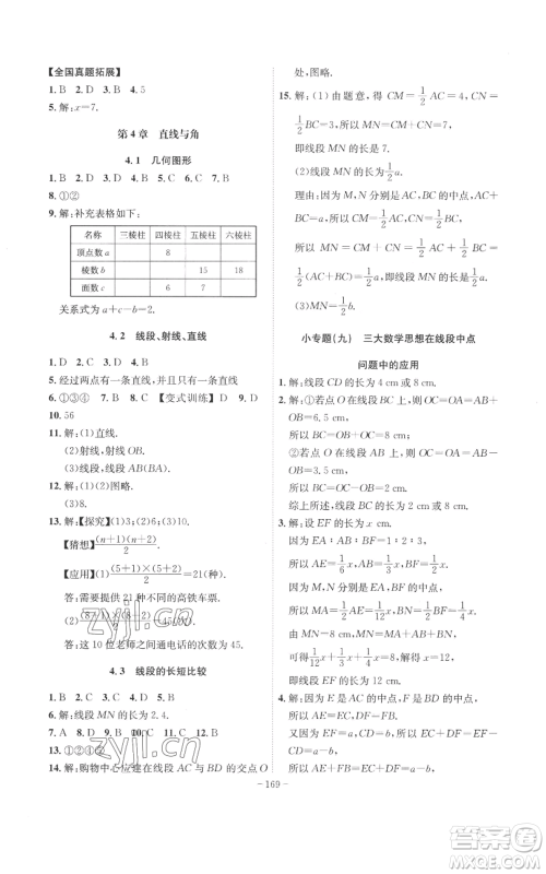 安徽师范大学出版社2022秋季课时A计划七年级上册数学沪科版参考答案