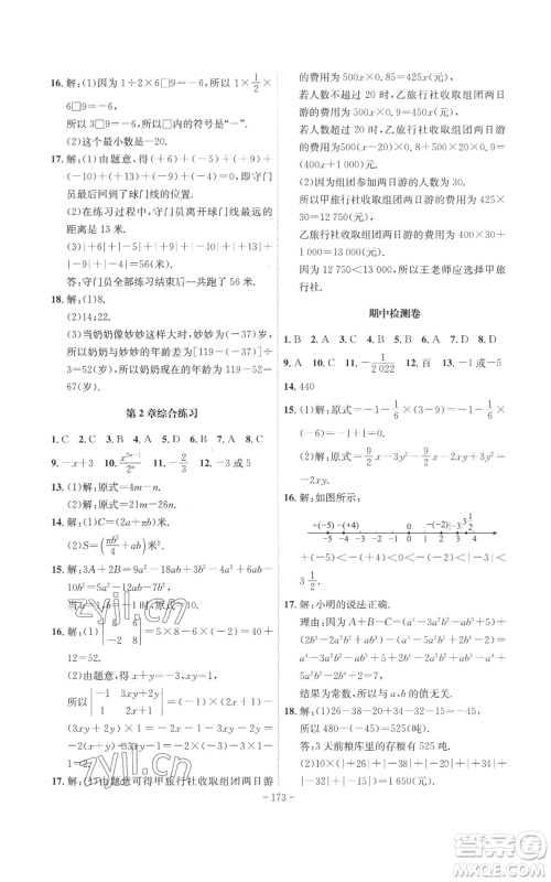 安徽师范大学出版社2022秋季课时A计划七年级上册数学沪科版参考答案