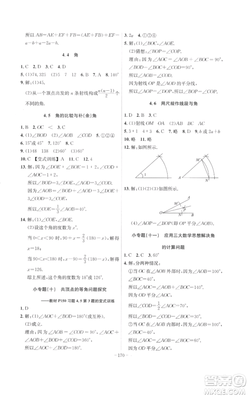 安徽师范大学出版社2022秋季课时A计划七年级上册数学沪科版参考答案