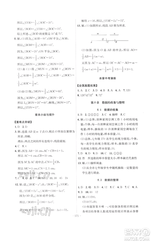 安徽师范大学出版社2022秋季课时A计划七年级上册数学沪科版参考答案