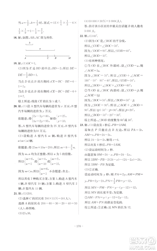 安徽师范大学出版社2022秋季课时A计划七年级上册数学沪科版参考答案