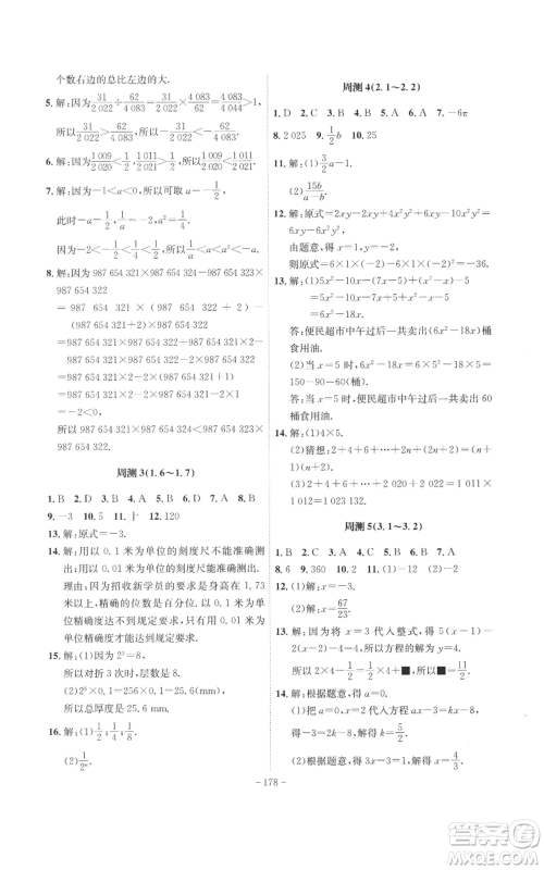 安徽师范大学出版社2022秋季课时A计划七年级上册数学沪科版参考答案