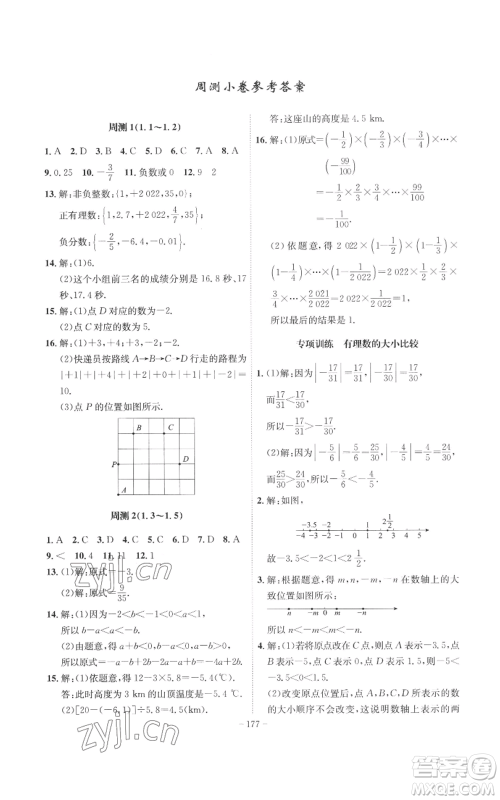 安徽师范大学出版社2022秋季课时A计划七年级上册数学沪科版参考答案