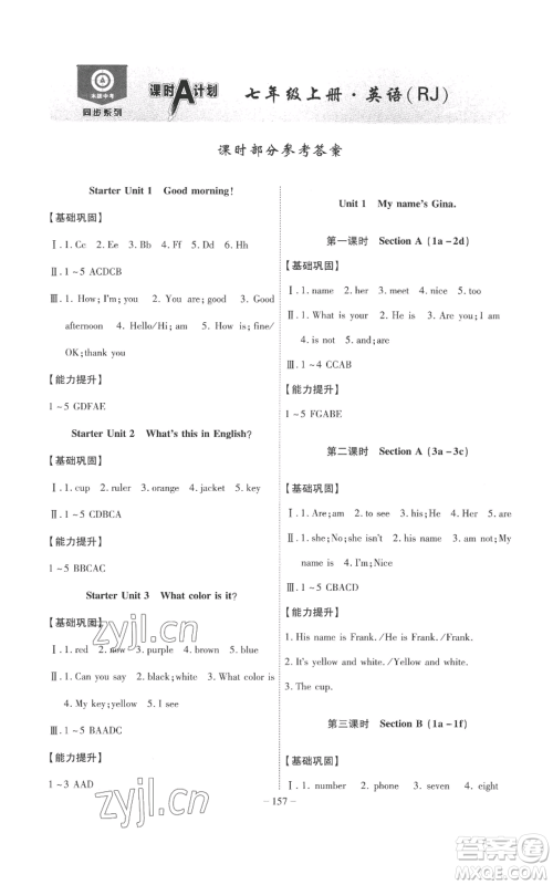 安徽师范大学出版社2022秋季课时A计划七年级上册英语人教版参考答案 安徽师范大学出版社2022秋季课时A计划七年级上册英语人教版参考答案