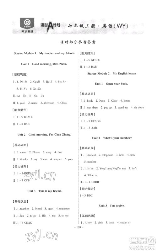 安徽师范大学出版社2022秋季课时A计划七年级上册英语外研版参考答案 安徽师范大学出版社2022秋季课时A计划七年级上册英语外研版参考答案