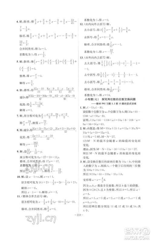 安徽师范大学出版社2022秋季课时A计划七年级上册数学人教版参考答案