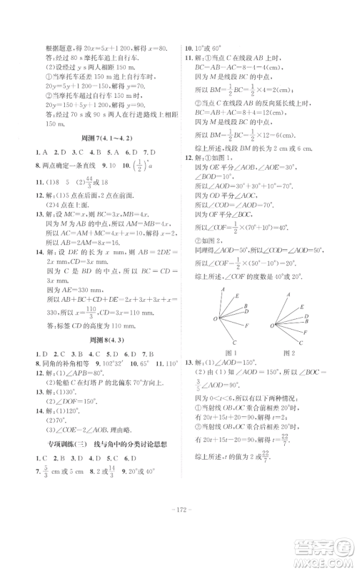 安徽师范大学出版社2022秋季课时A计划七年级上册数学人教版参考答案