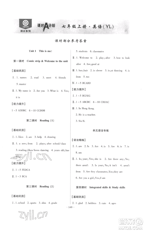 安徽师范大学出版社2022秋季课时A计划七年级上册英语译林版参考答案