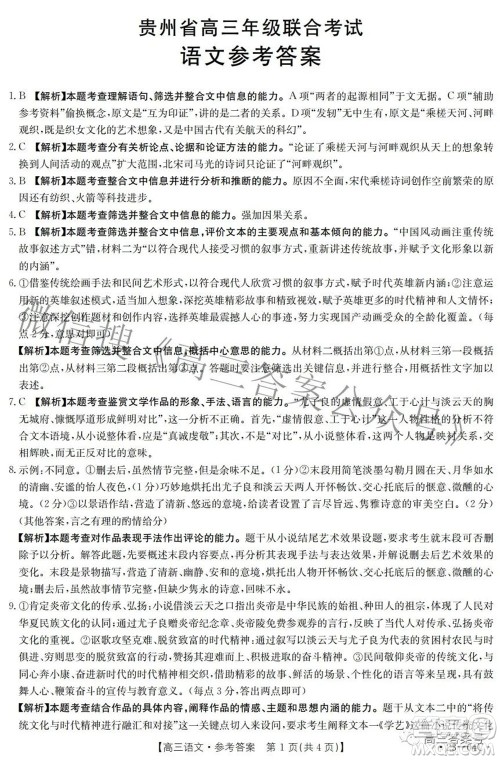 2023届贵州省金太阳高三年级联合考试语文试题及答案 2023届贵州省金太阳高三年级联合考试语文试题及答案