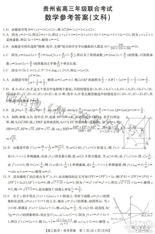 2023届贵州省金太阳高三年级联合考试文科数学试题及答案