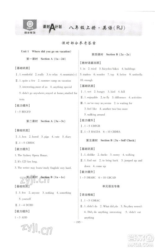 安徽师范大学出版社2022秋季课时A计划八年级上册英语人教版参考答案 安徽师范大学出版社2022秋季课时A计划八年级上册英语人教版参考答案