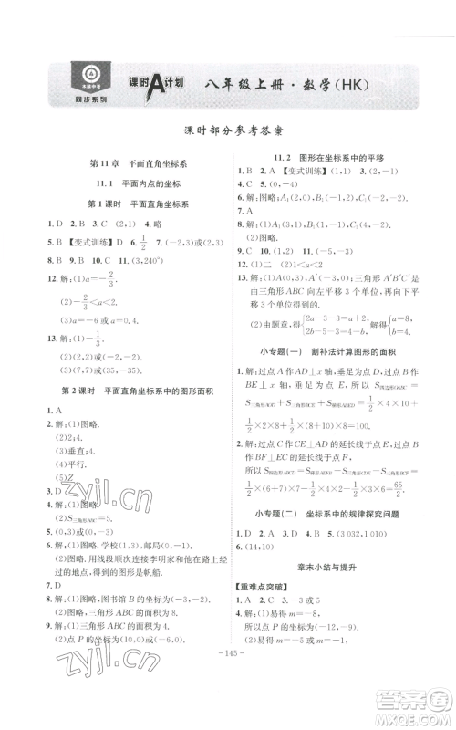 安徽师范大学出版社2022秋季课时A计划八年级上册数学沪科版参考答案