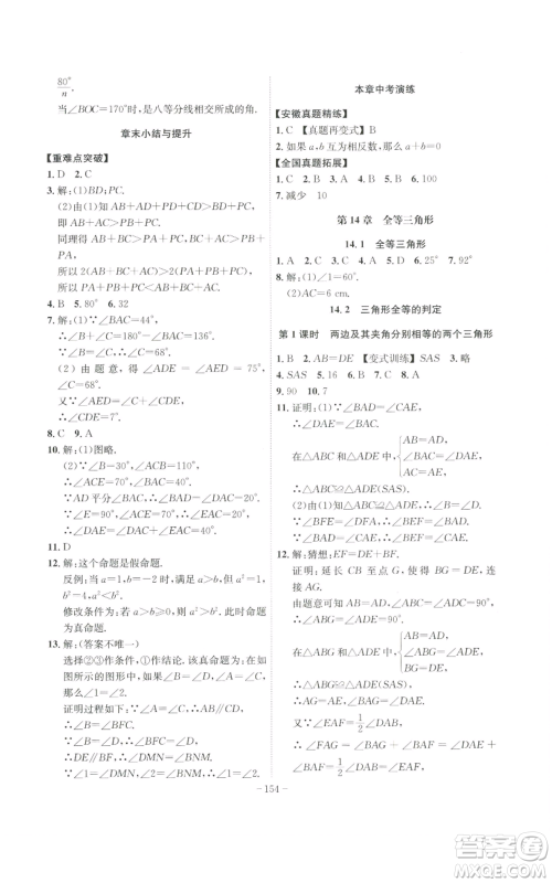 安徽师范大学出版社2022秋季课时A计划八年级上册数学沪科版参考答案