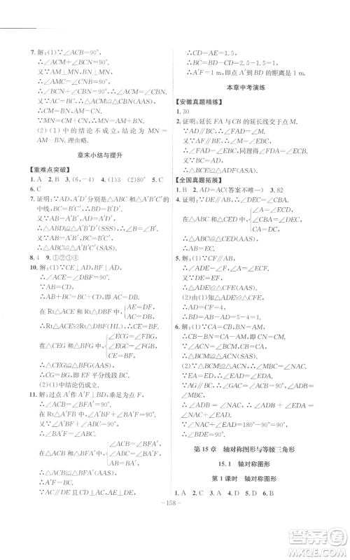 安徽师范大学出版社2022秋季课时A计划八年级上册数学沪科版参考答案