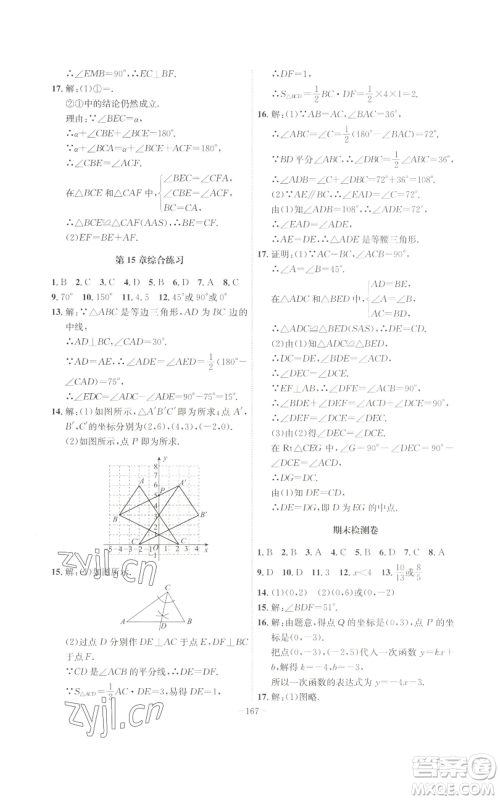 安徽师范大学出版社2022秋季课时A计划八年级上册数学沪科版参考答案