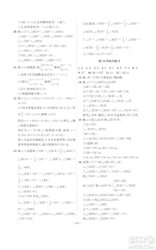 安徽师范大学出版社2022秋季课时A计划八年级上册数学沪科版参考答案