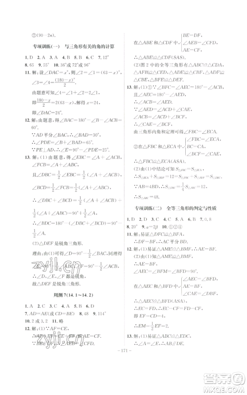 安徽师范大学出版社2022秋季课时A计划八年级上册数学沪科版参考答案