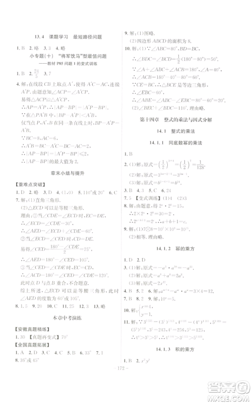 安徽师范大学出版社2022秋季课时A计划八年级上册数学人教版参考答案 安徽师范大学出版社2022秋季课时A计划八年级上册数学人教版参考答案