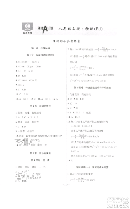 安徽师范大学出版社2022秋季课时A计划八年级上册物理人教版参考答案