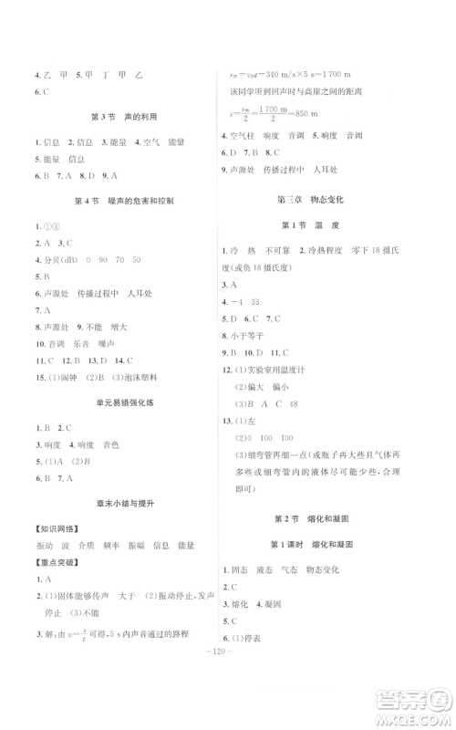 安徽师范大学出版社2022秋季课时A计划八年级上册物理人教版参考答案