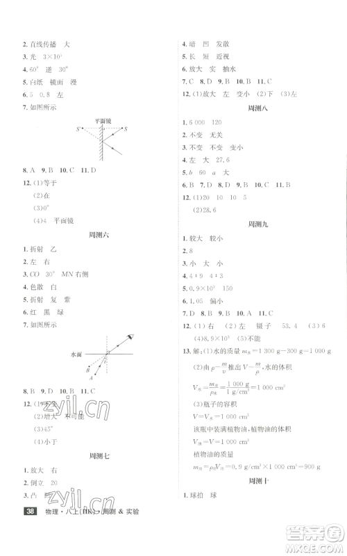 安徽师范大学出版社2022秋季课时A计划八年级上册物理沪科版参考答案