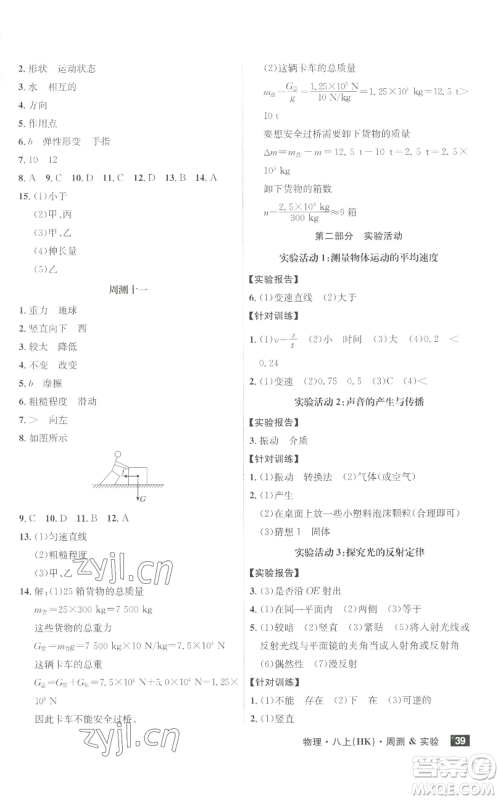 安徽师范大学出版社2022秋季课时A计划八年级上册物理沪科版参考答案