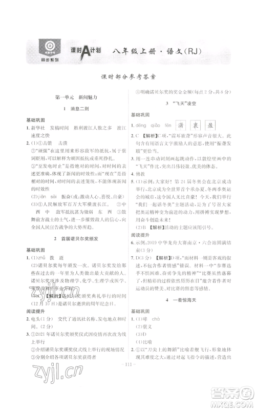 安徽师范大学出版社2022秋季课时A计划八年级上册语文人教版参考答案