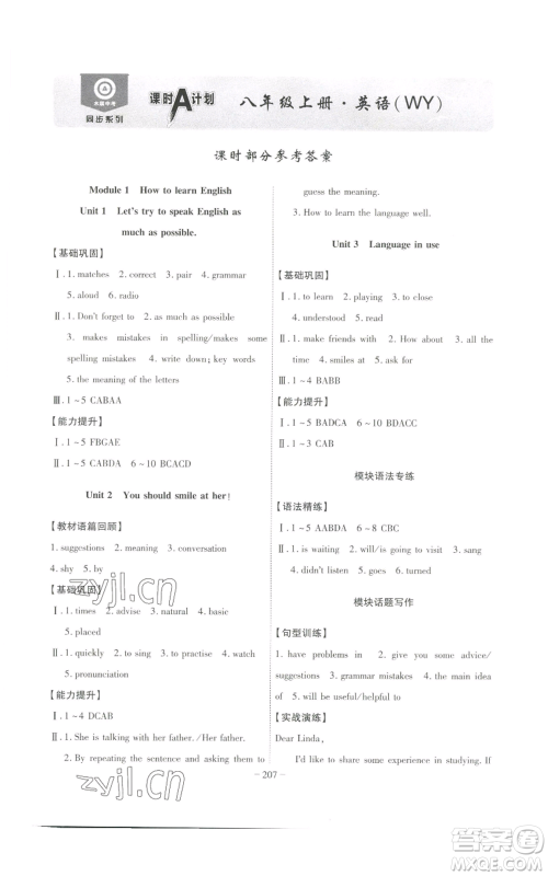 安徽师范大学出版社2022秋季课时A计划八年级上册英语外研版参考答案