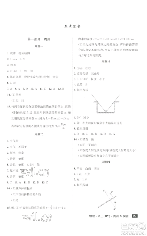 安徽师范大学出版社2022秋季课时A计划八年级上册物理沪粤版参考答案